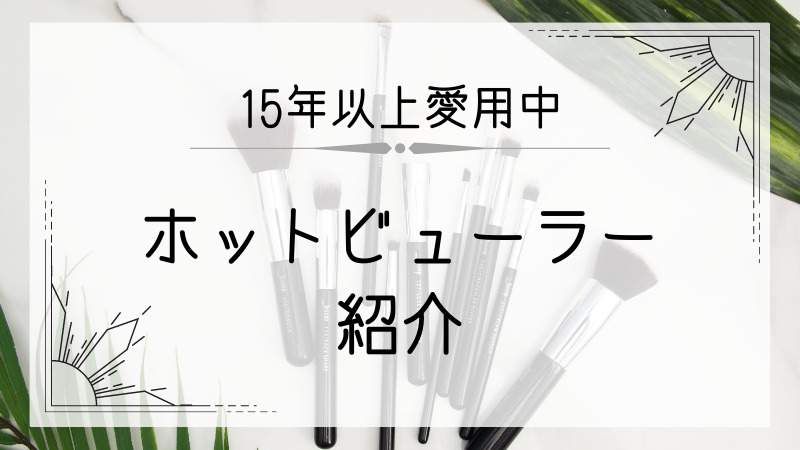 ホットビューラーは傷む 15年使い続けているおすすめをご紹介 あかりとつき