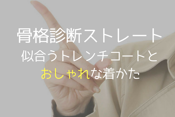 骨格診断ストレート 似合うトレンチコートとおしゃれに見える着方とは あかりとつき