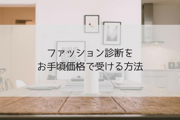 ココナラのファッション診断にハマった私のおすすめサービス紹介 あかりとつき ココナラのファッション診断にハマった私のおすすめサービス紹介 あかりとつき