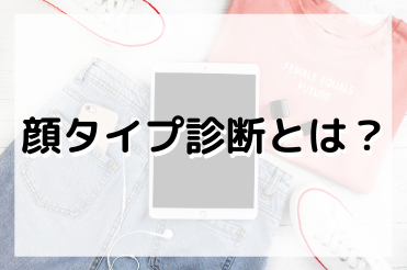 体験レポ 顔タイプ診断 8タイプ を受けてみた あかりとつき