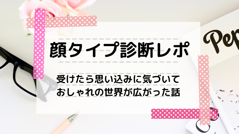 体験レポ 顔タイプ診断 8タイプ を受けてみた あかりとつき