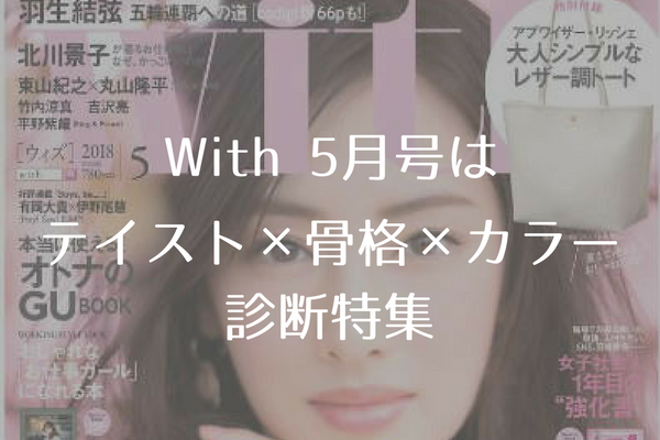 With5月号はテイスト 骨格診断 診断 カラー特集 あかりとつき