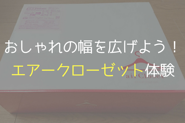 30代がエアークローゼットを利用した感想 あかりとつき