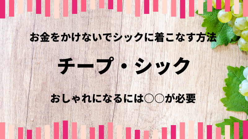 チープシック 個性を生かした無駄のないおしゃれ あかりとつき