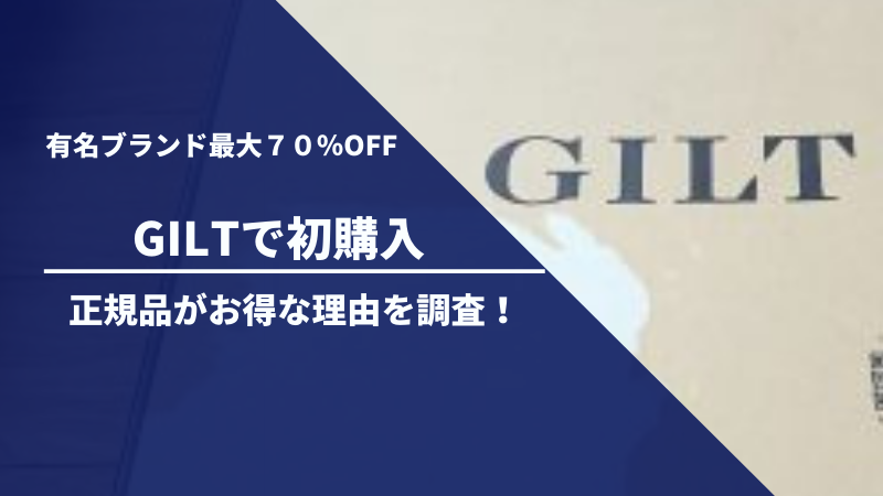 ギルト Gilt で買ってみた 偽物でない正規品がなぜ安いの レビュー あかりとつき ギルト Gilt で買ってみた 偽物でない正規品がなぜ安いの レビュー あかりとつき