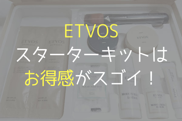 店頭購入できる エトヴォススターターキットを使った感想 あかりとつき