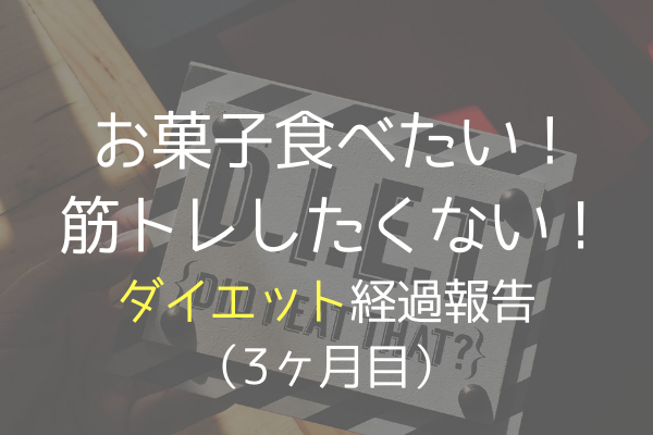 骨格ストレートのダイエット 食欲の秋 筋トレ嫌いに悩む 3ヶ月目 あかりとつき