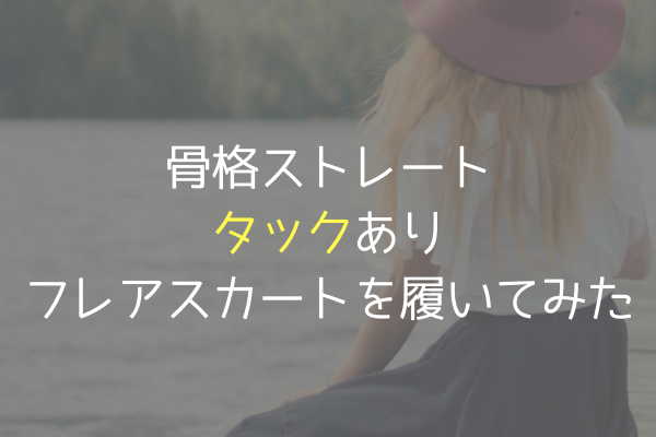 骨格ストレートタックありフレアスカートのバランスを考える あかりとつき