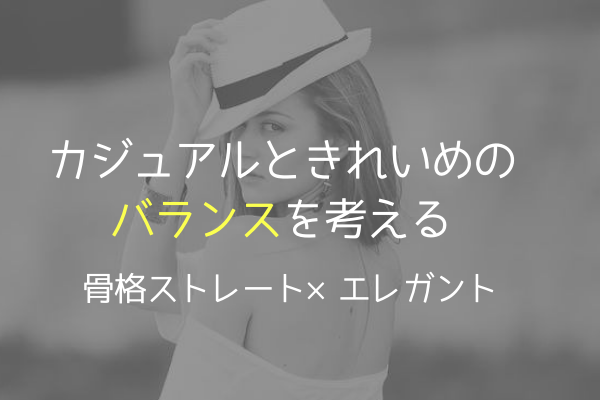 骨格ストレート 顔タイプエレガントきれいとカジュアルで気づいたこと あかりとつき