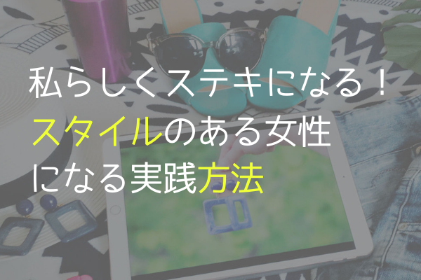 おしゃれになる本 アーカイブ あかりとつき