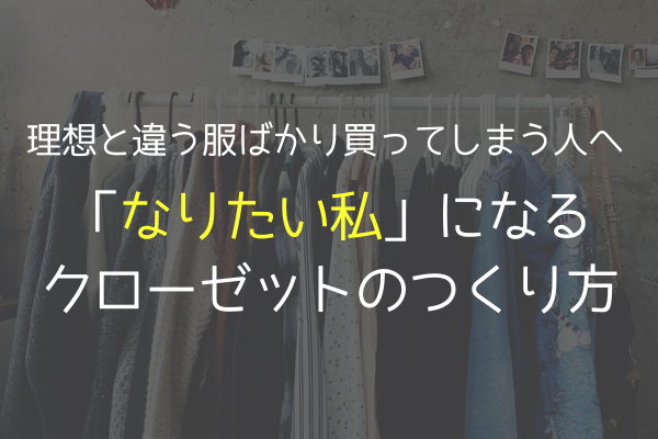 なりたい私 になるクローゼットのつくり方 感想 あかりとつき