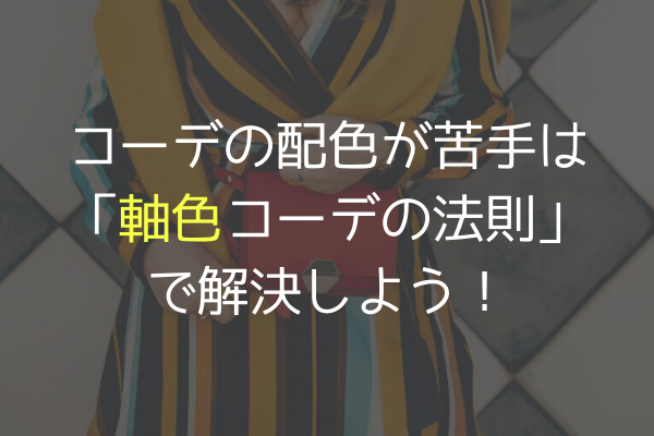 色の組み合わせが苦手 は 軸色コーデの法則 で解決 あかりとつき