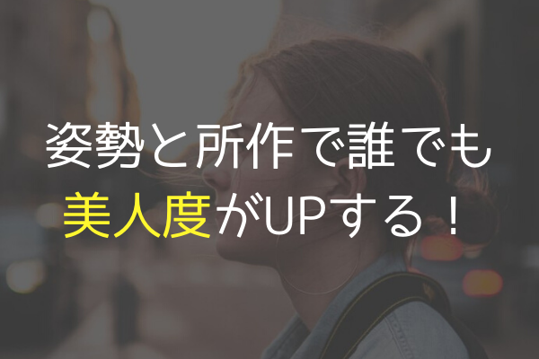だれでもすぐ美人に 魅力がupする姿勢 所作について考える あかりとつき