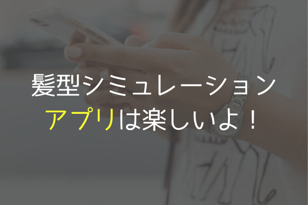 アラフォーの似合う髪型探し シュミレーションをやってみた あかりとつき