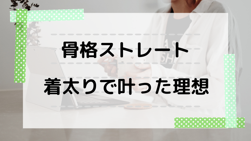 骨格ストレート着太りするおしゃれを楽しむ あかりとつき