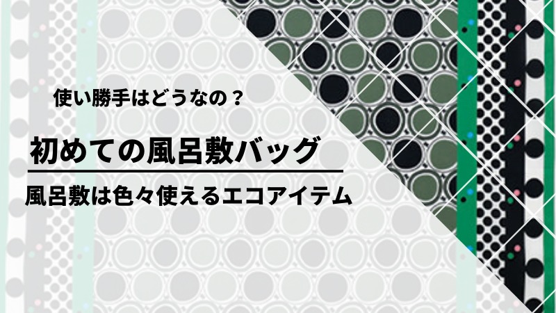 初めての風呂敷バッグ 使い勝手の良し悪しについて語る あかりとつき