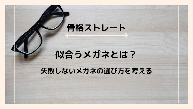 骨格ストレートさんに似合う失敗しないメガネ選びとは あかりとつき