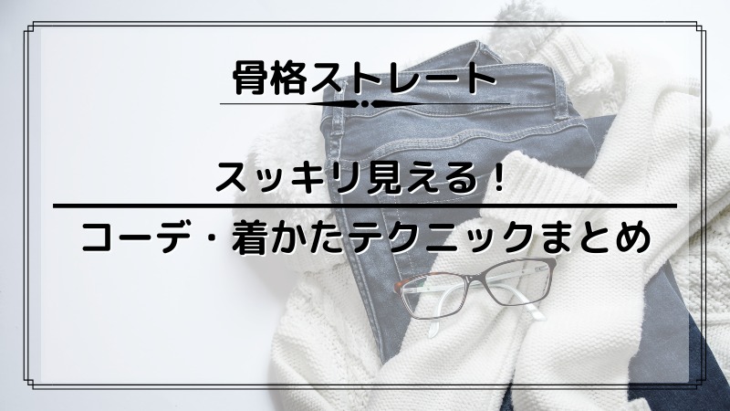 骨格ストレートスタイルアップするコーデ 着かたテクニックまとめ あかりとつき