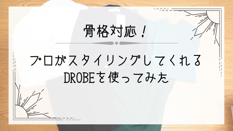 DROBE（ドローブ）を骨格ストレートが使ってみた感想 - あかりとつき