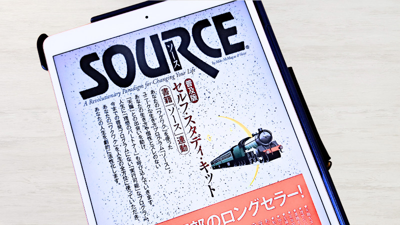 ソースセルフスタディキットの感想と効果をご紹介 - あかりとつき